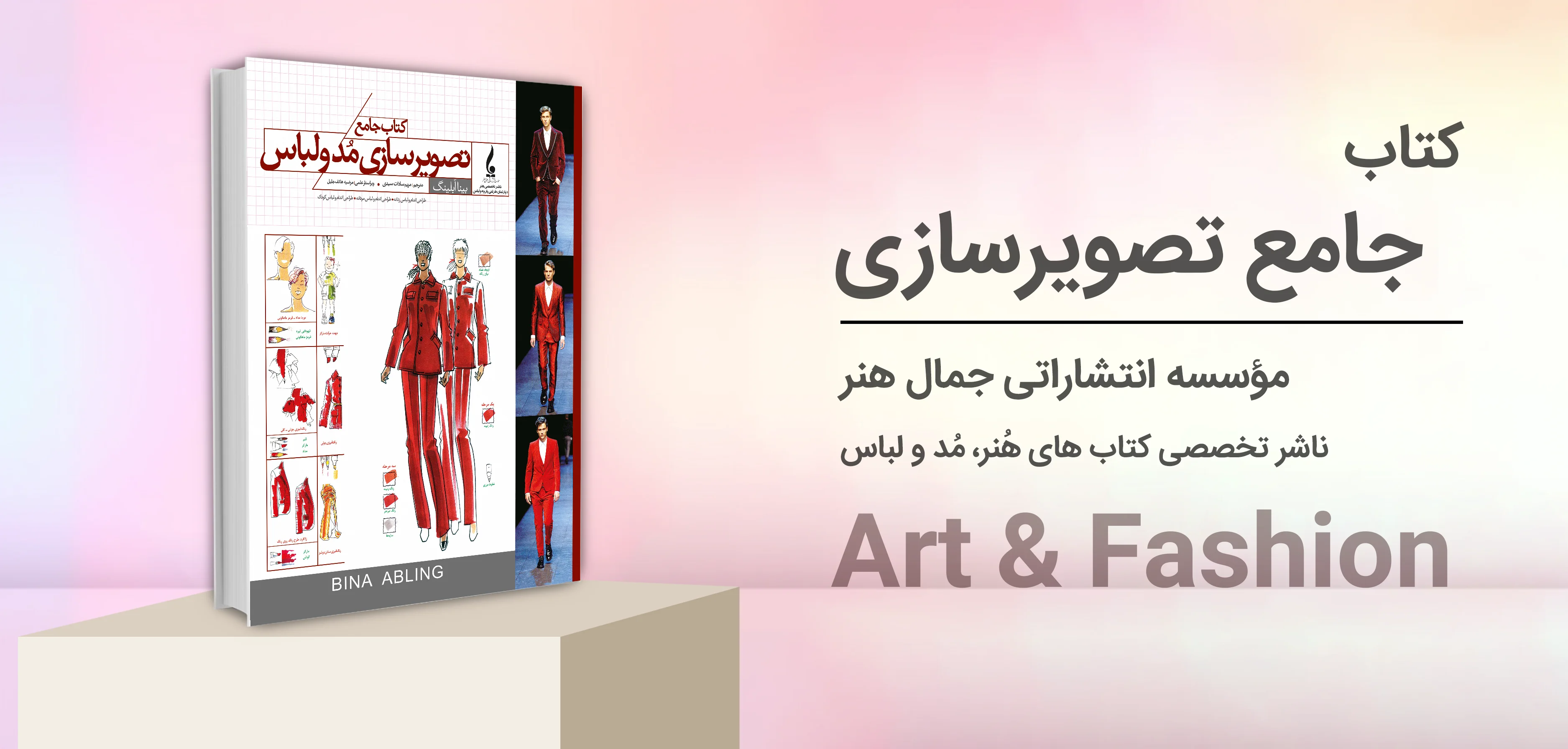 کتاب جامع تصویرسازی مد و لباس