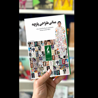 سفری رنگارنگ به دنیای طراحی پارچه: معرفی کتاب “مبانی طراحی پارچه”