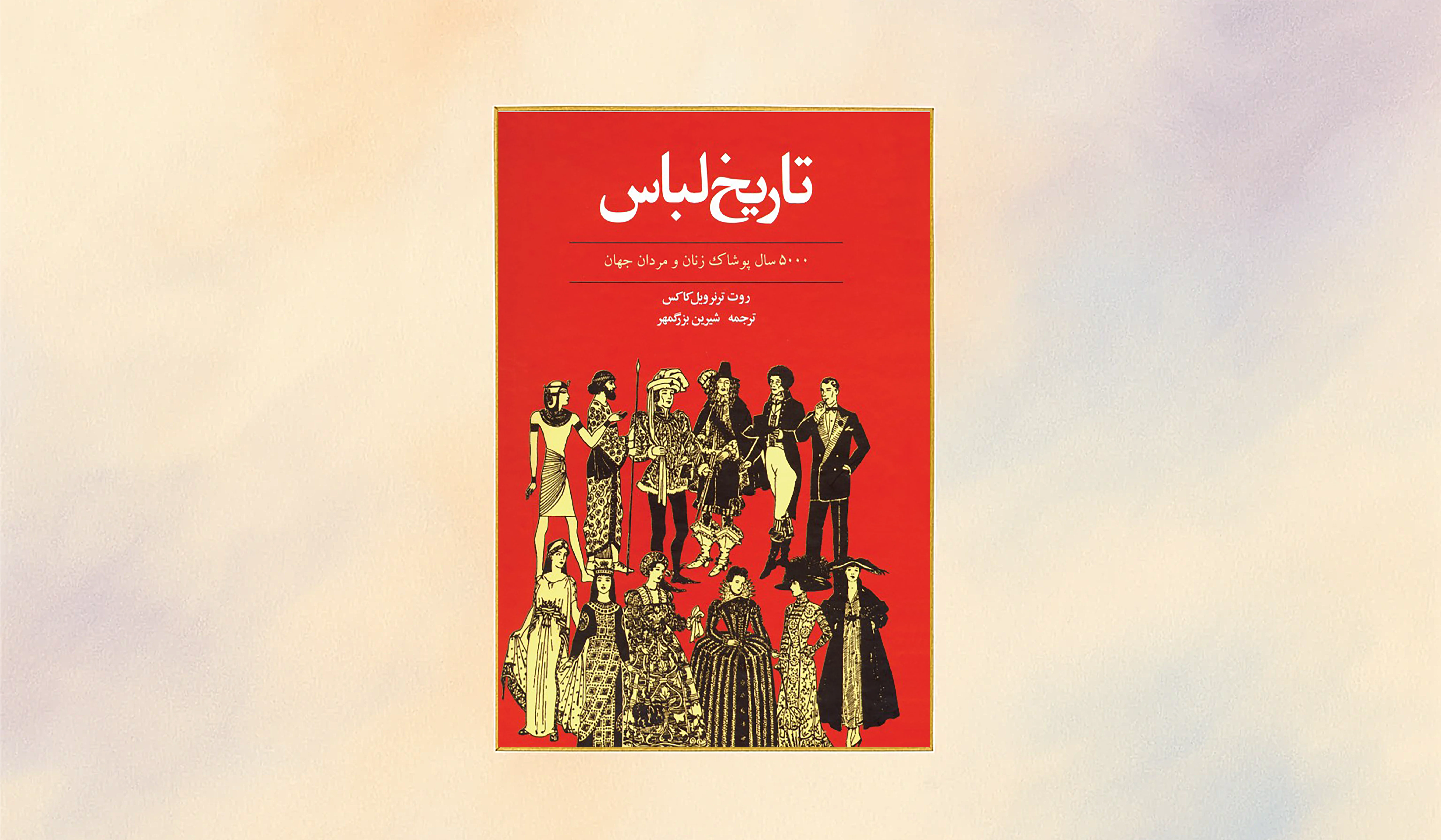 سفر در فرهنگ، هنر، باور و سبک زندگی مردمان جهان: کتاب «تاریخ لباس؛ ۵۰۰۰ سال پوشاک زنان و مردان»