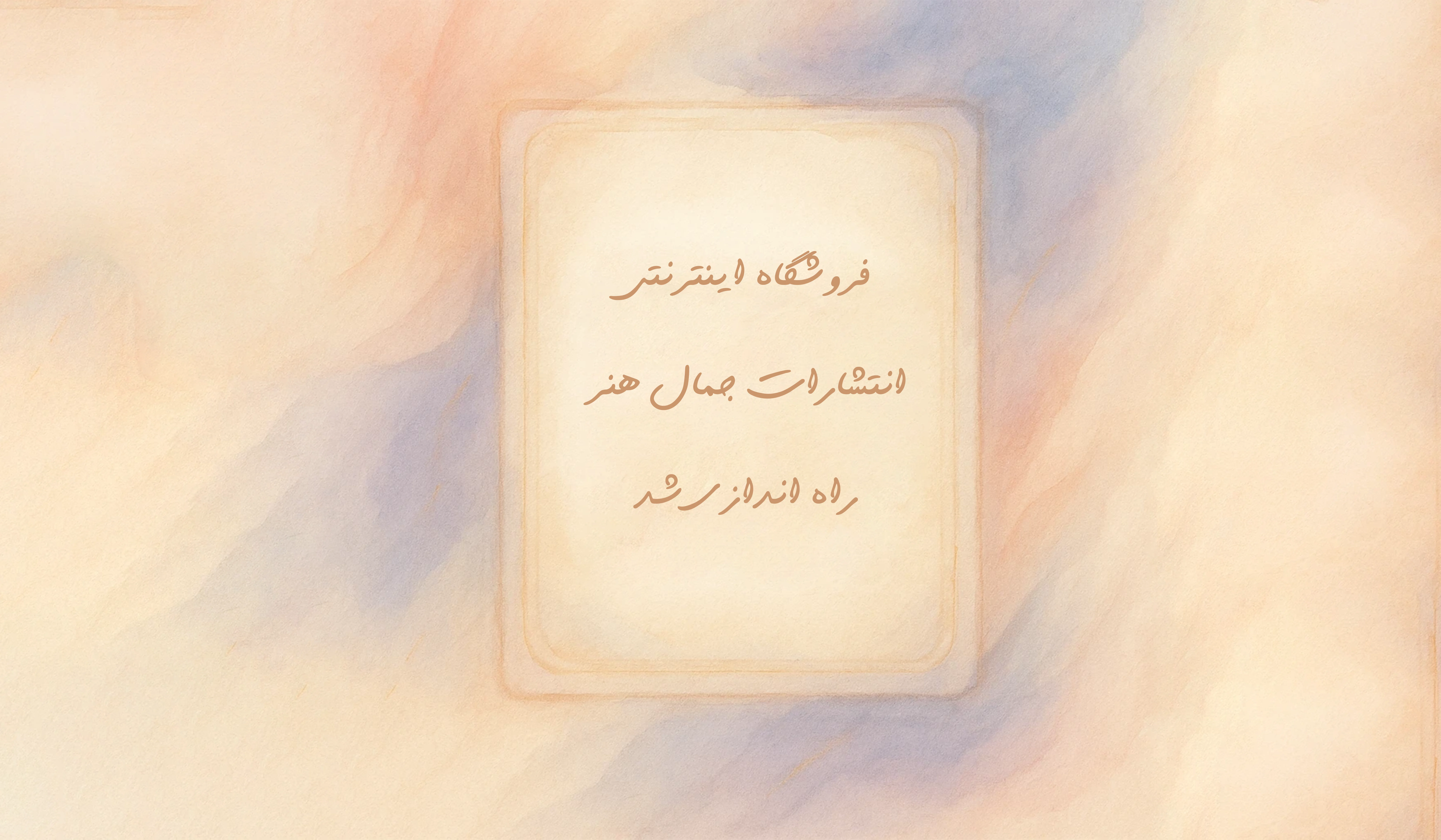 فروشگاه اینترنتی ما راه‌اندازی شد..