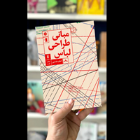 شروعی در دنیای طراحی لباس با کتاب “مبانی طراحی لباس” اثر اعظم عابدینی!