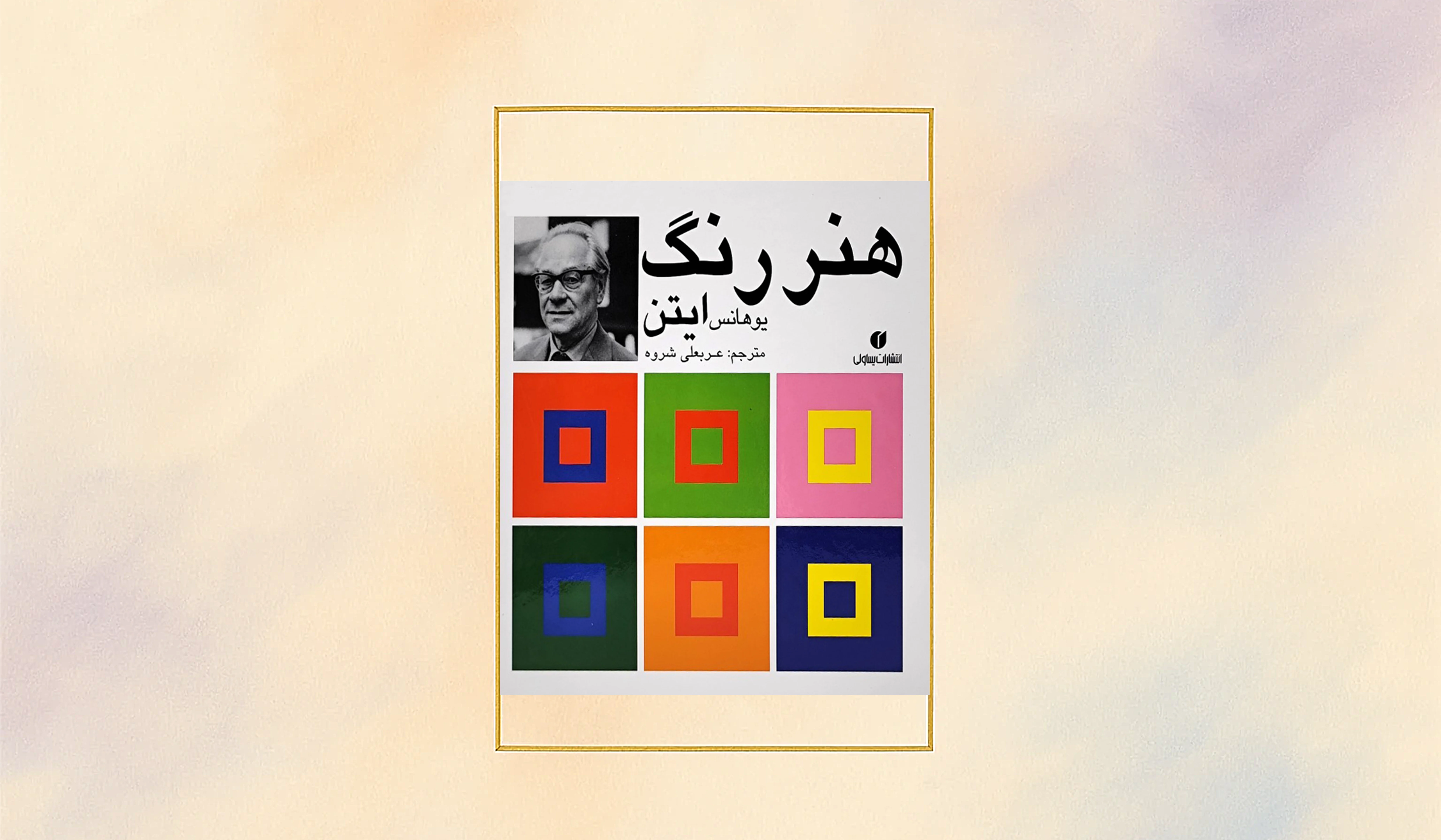 فیلسوف رنگ‌ها؛ مروری بر کتاب «هنر رنگ» یوهانس ایتن