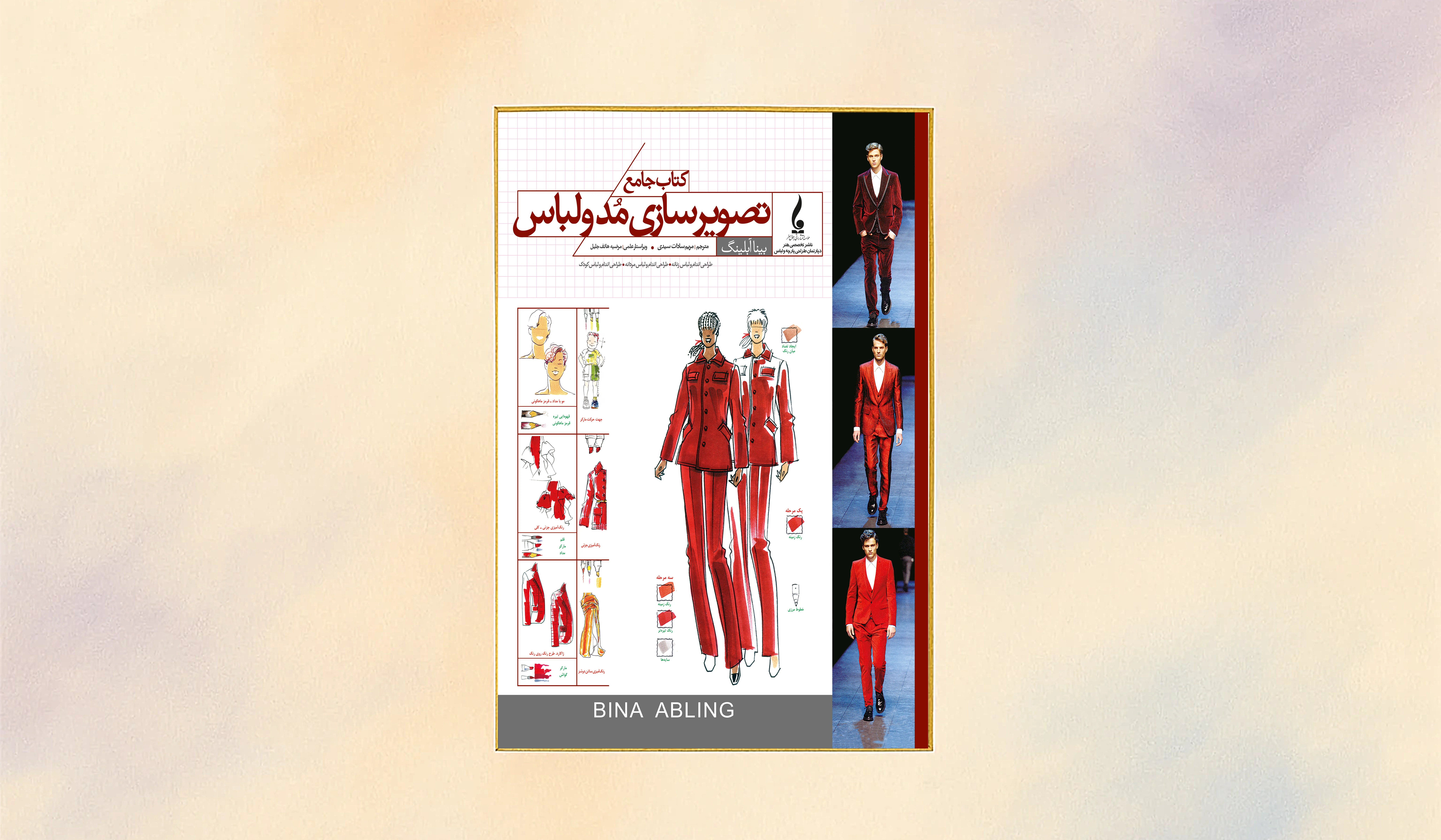 از طرح‌های اولیه تا خلق شاهکارهای مد: معرفی کتاب “جامع تصویرسازی مد و لباس“