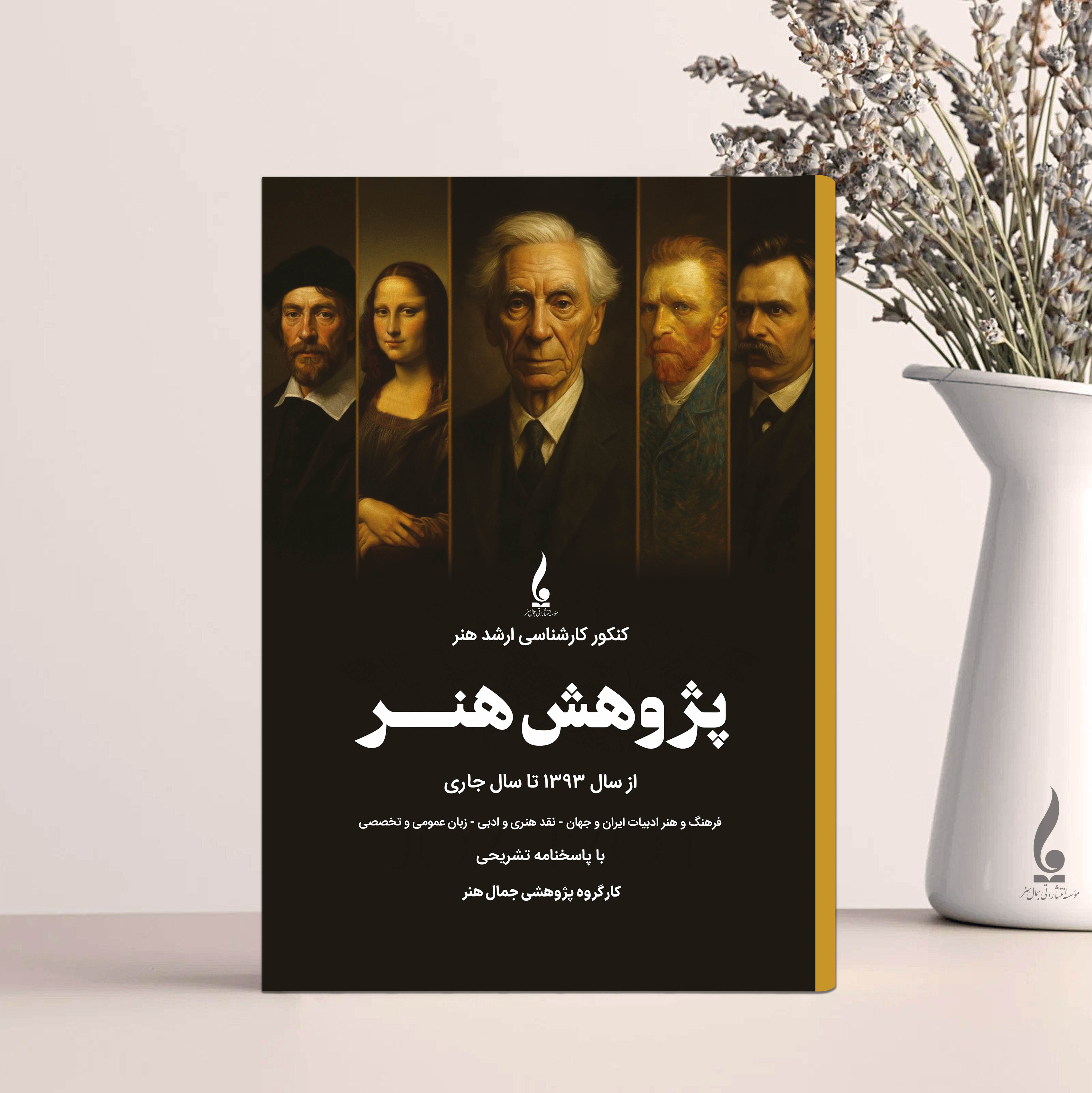 کنکور پژوهش هنر با پاسخ تشریحی از سال1393 تا سال جاری