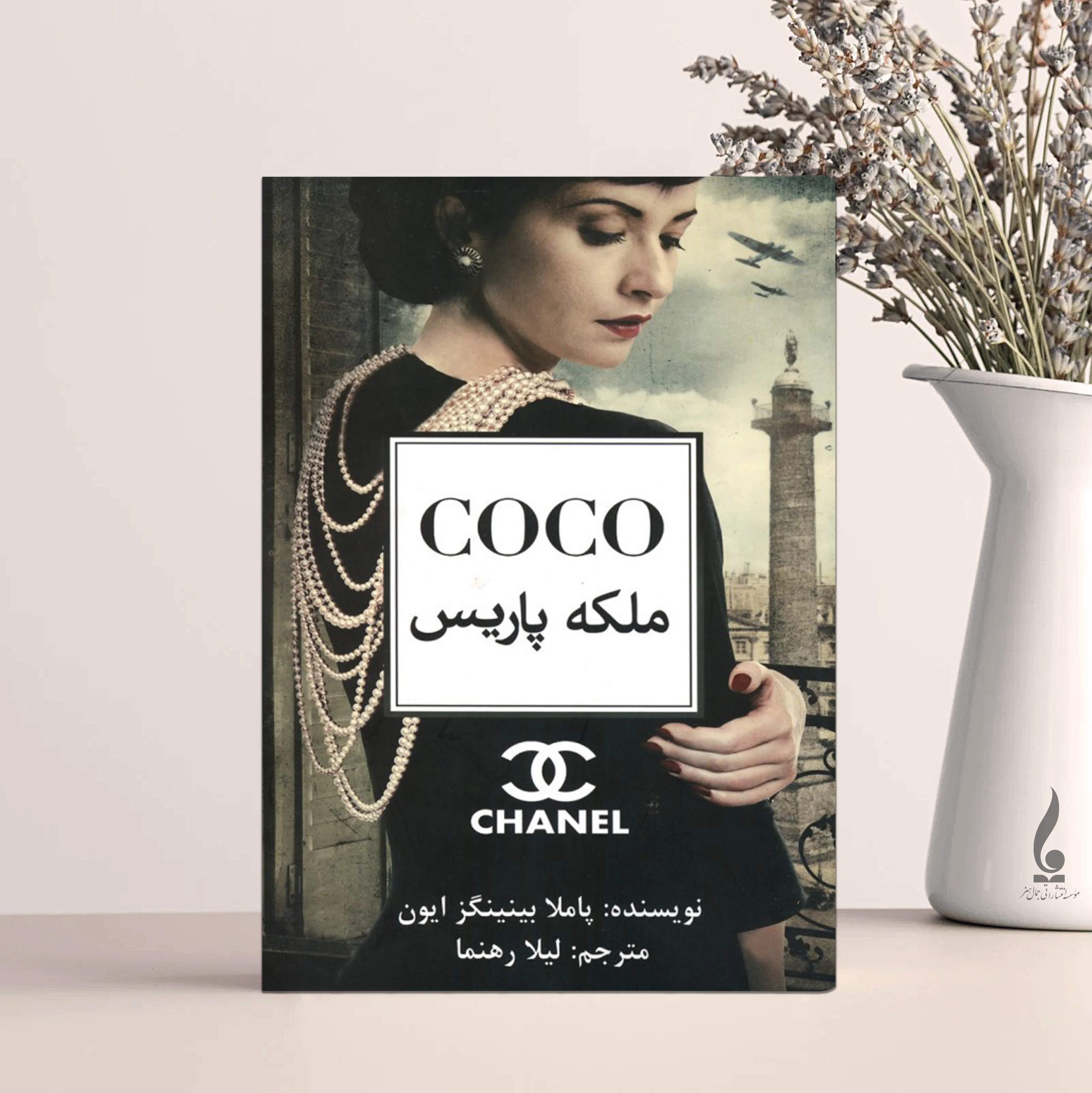 ملکه پاریس کوکو شنل