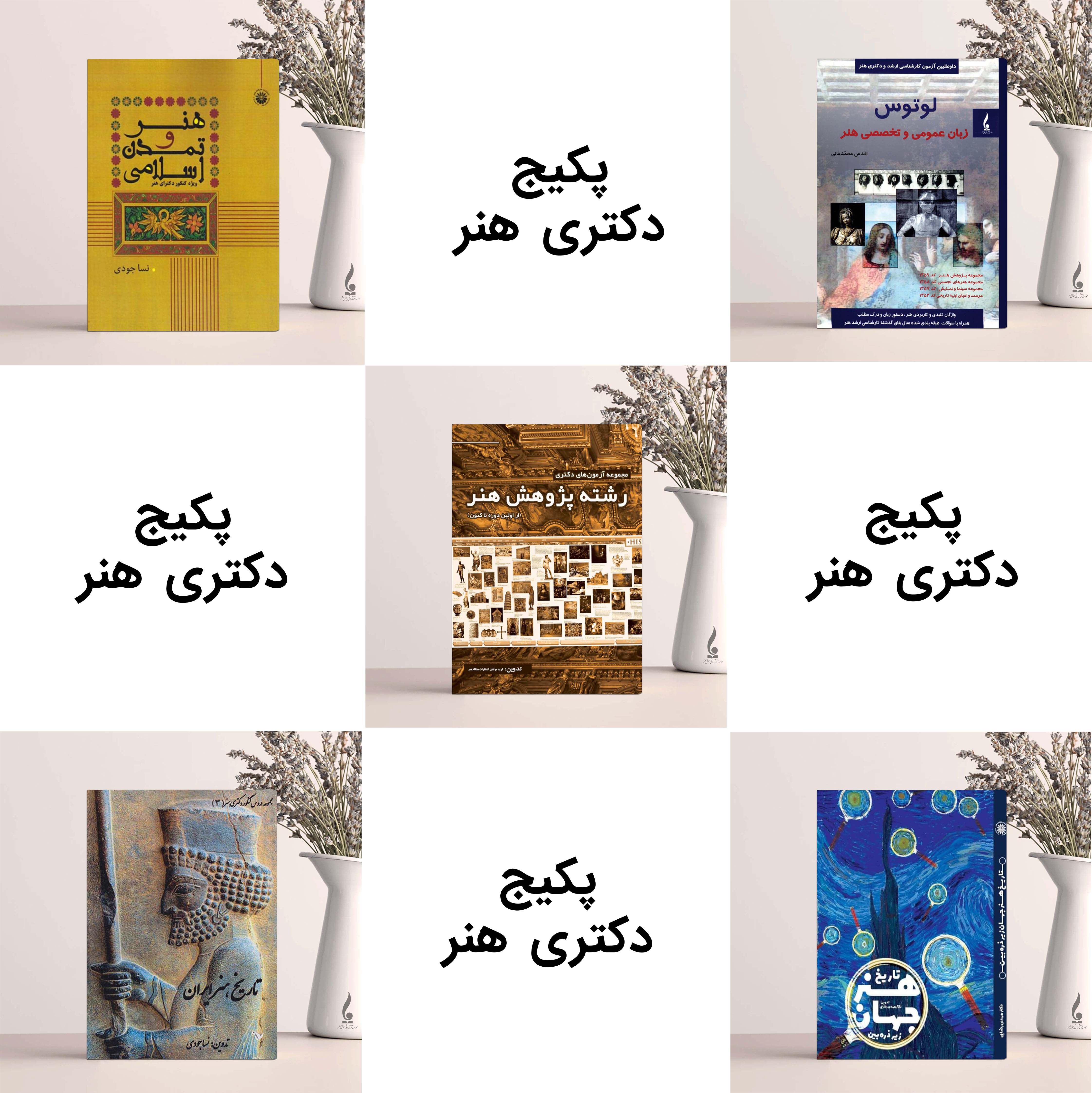 منابع کنکور دکتری پژوهش هنر