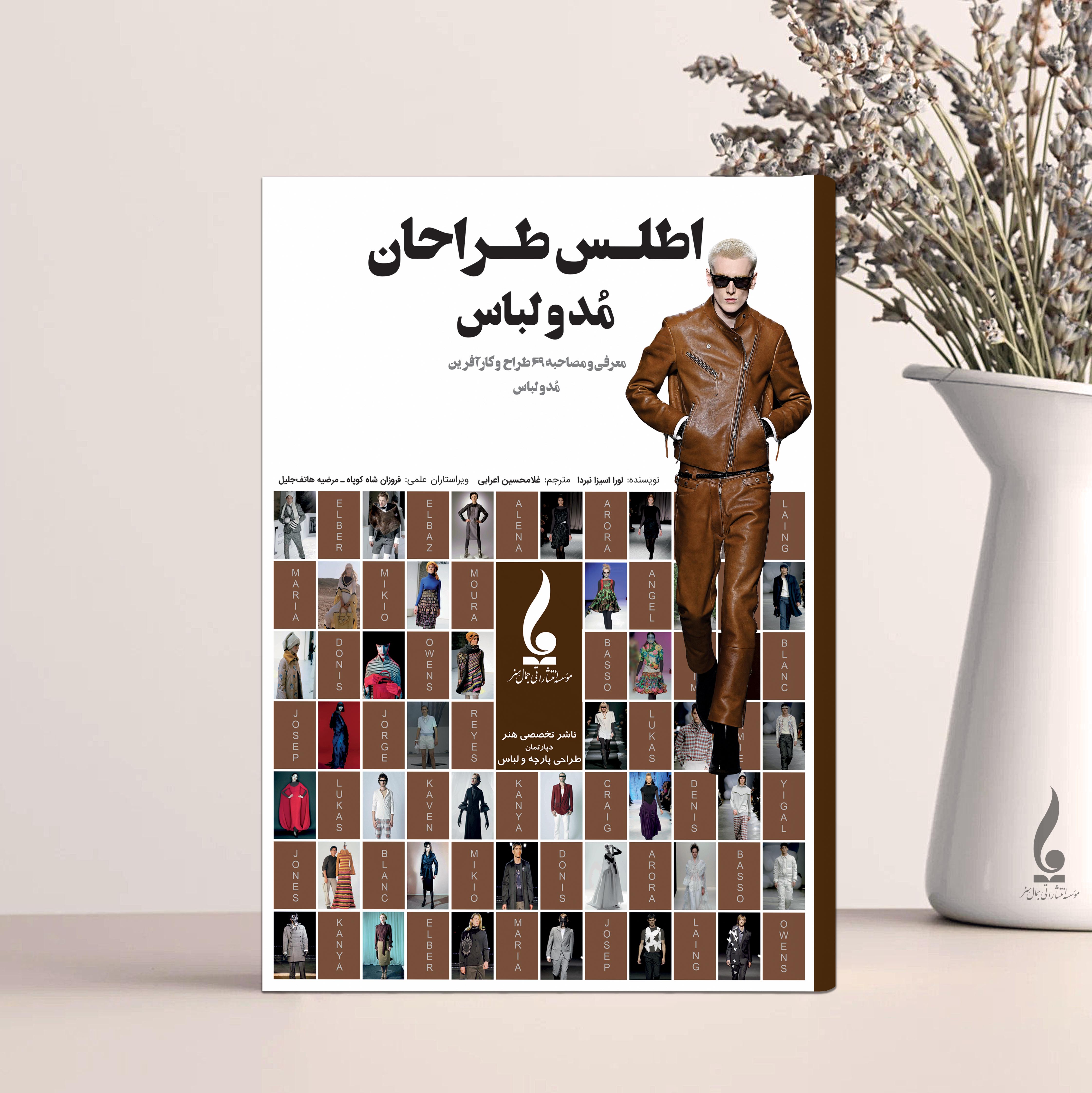 اطلس طراحان مد و لباس