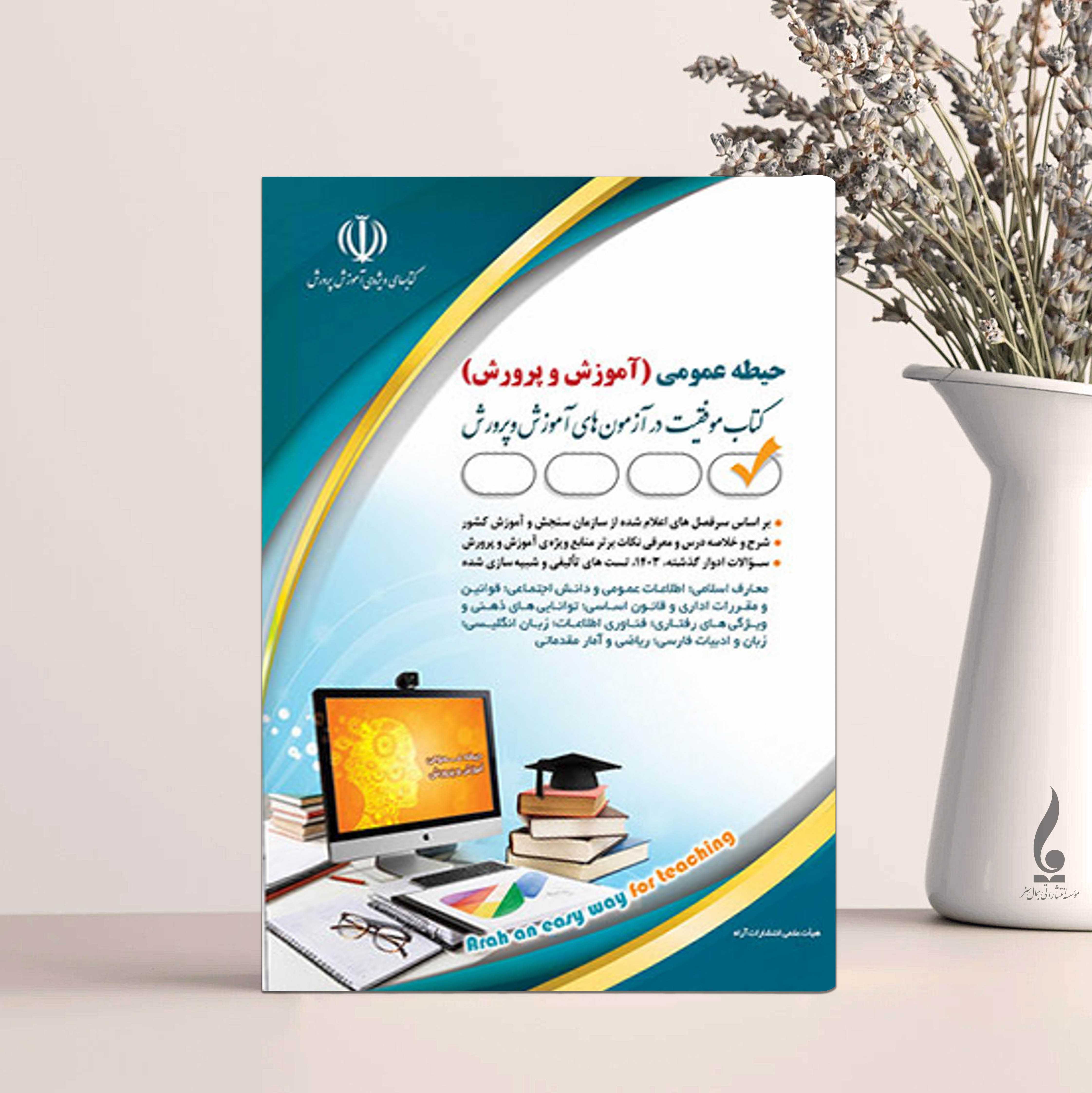 کتاب آزمون استخدامی حیطه عمومی آموزش و پرورش