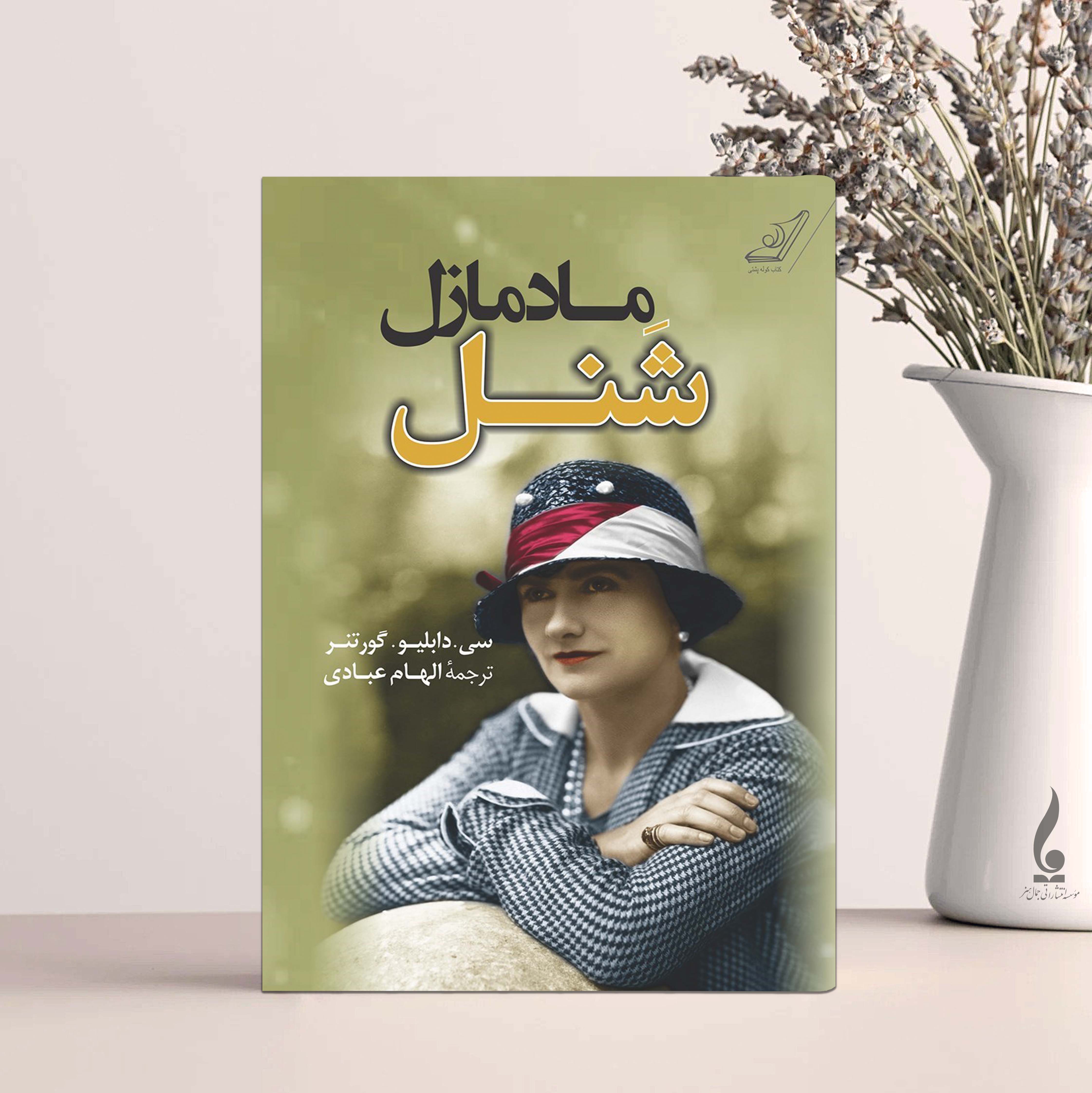 مادمازل شنل